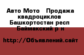 Авто Мото - Продажа квадроциклов. Башкортостан респ.,Баймакский р-н